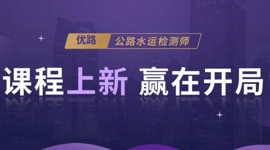 邯郸优路教育公路水运检测师培训机构