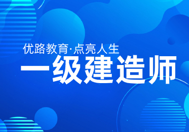 邯郸优路教育一级建造师考试辅导班
