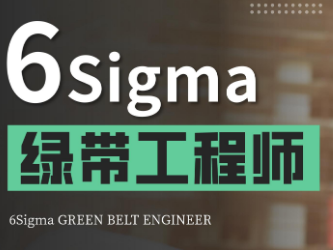 苏州6sigma绿带工程师培训