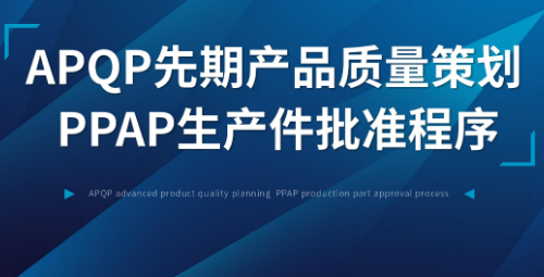 苏州APQP先期产品质量策划培训