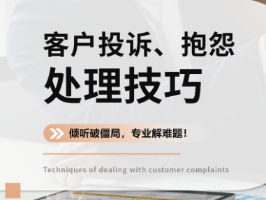 苏州客户投诉抱怨处理技巧培训