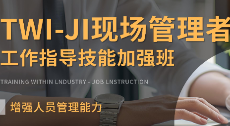 苏州TWI-JI现场管理者工作指导技能培训