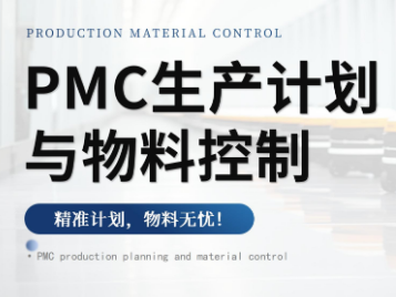 苏州PMC生产计划与物料控制培训