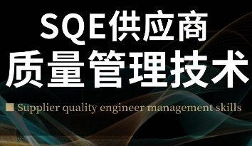 苏州SQE供应商质量管理技术培训