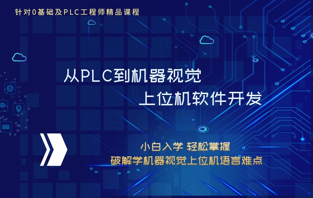 蘇州C#與halcon聯合機器視覺軟件開發(fā)培訓》》大林上位機機器視覺培訓開班啦，初級+中級，完美進階