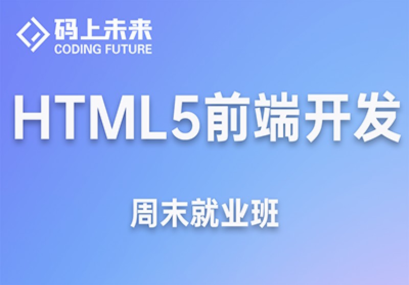 码上未来HTML5前端开发周末就业班