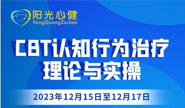 CBT认知行为治疗理论与实操