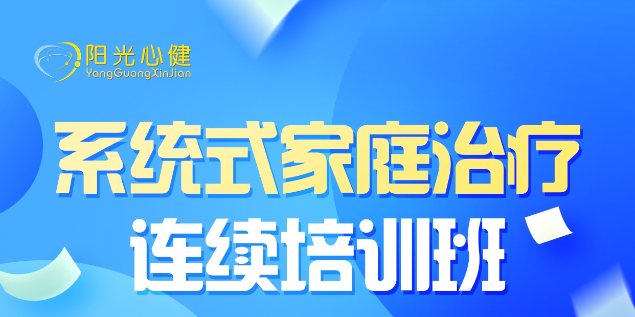 盛曉春教授系統(tǒng)式家庭治療課程來(lái)啦