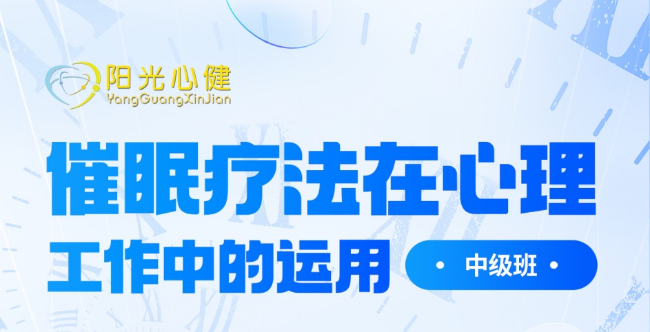 李鼎智《催眠療法在心理工作中的運(yùn)用--中級(jí)班》