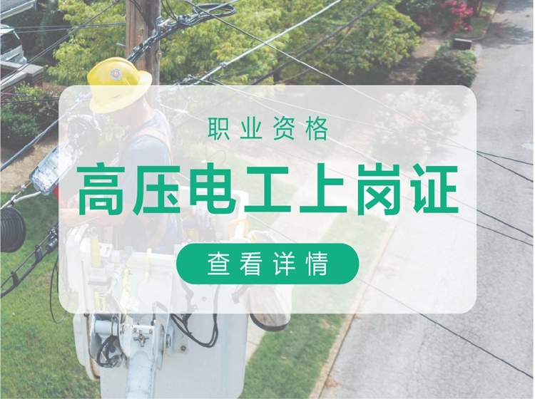 吳江高壓電工上崗證