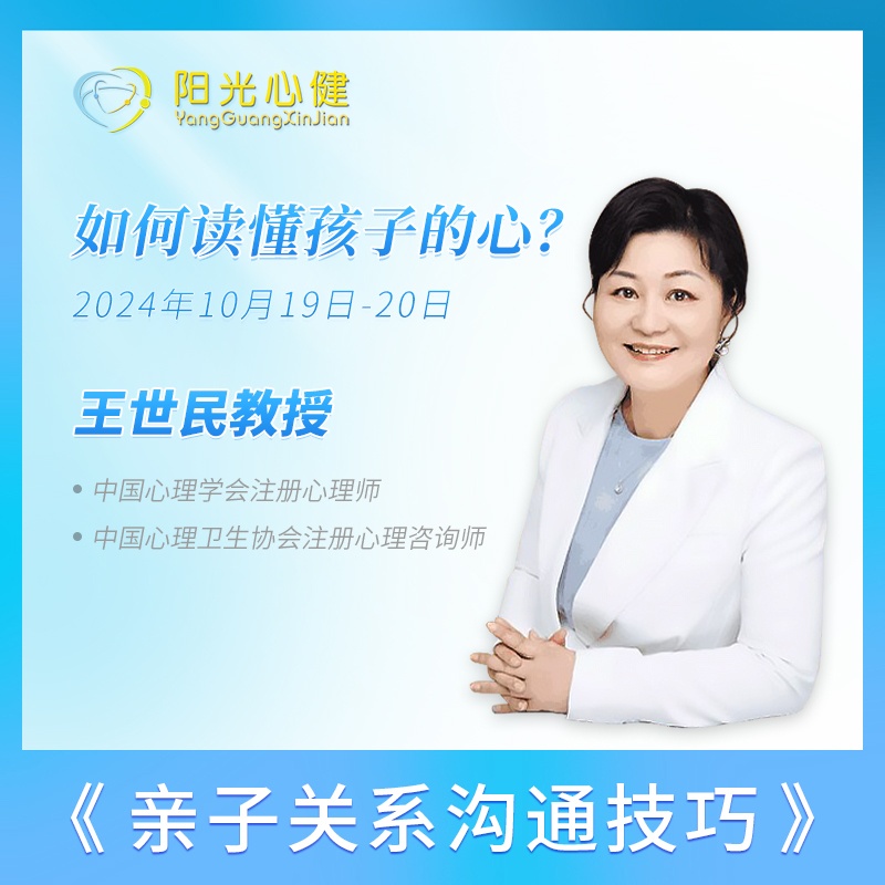 王世民教授《親子關系溝通技巧》