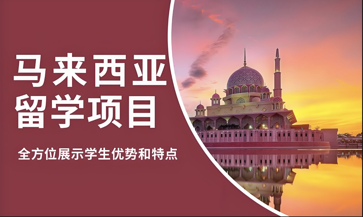 昆明馬來西亞留學中介