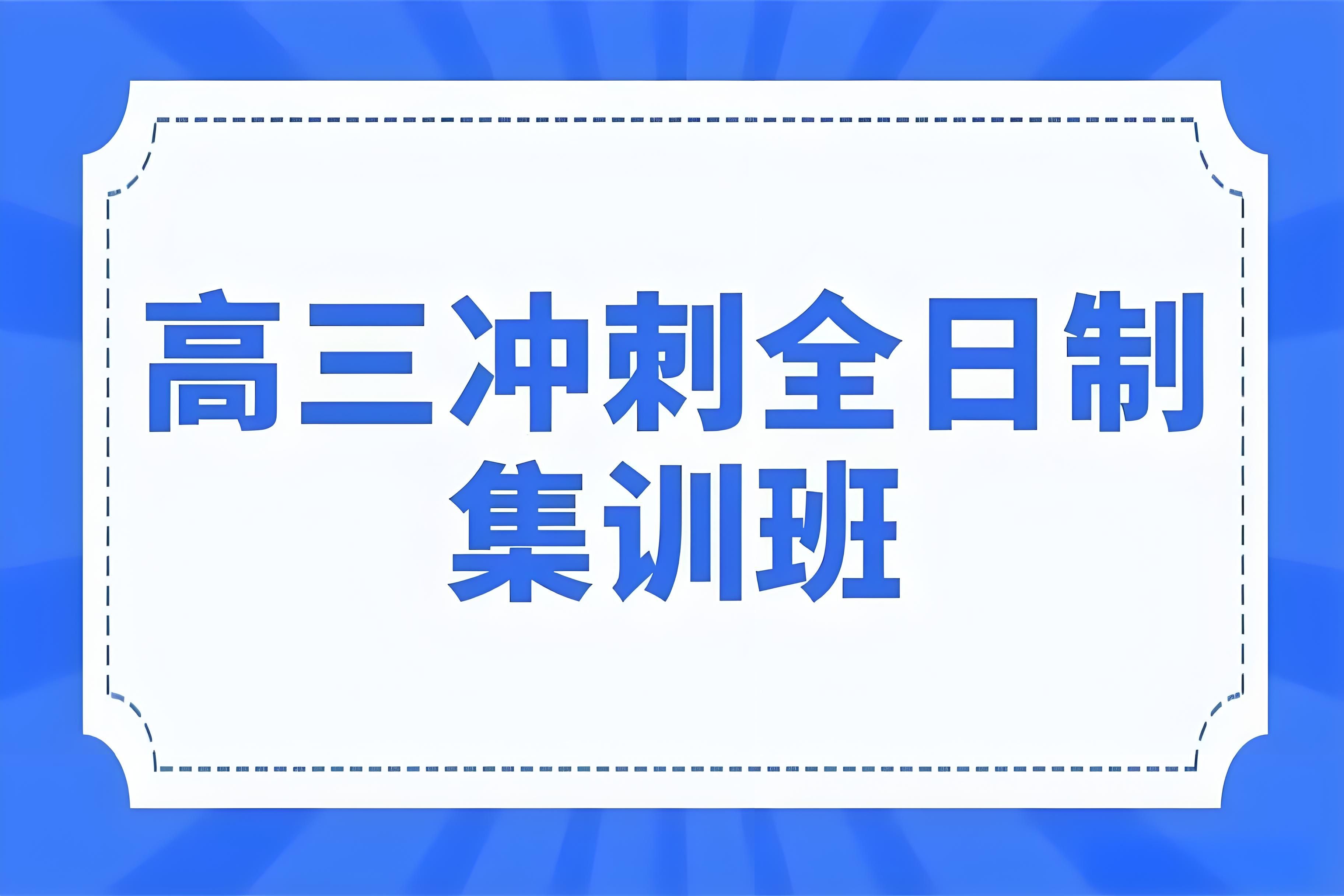  蘭州市城關(guān)區(qū)中高考集訓(xùn)營(yíng)暑假?zèng)_刺集訓(xùn)班