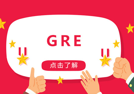 GRE點(diǎn)題班