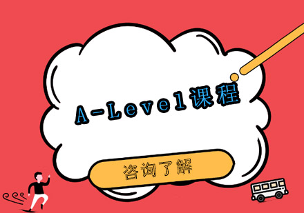 A-Level课程