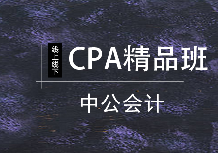 CPA周末精品班