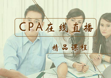 CPA在线直播课