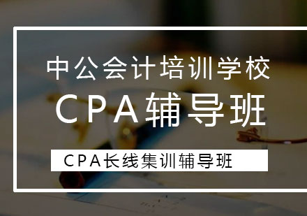 CPA長線集訓封閉班二期