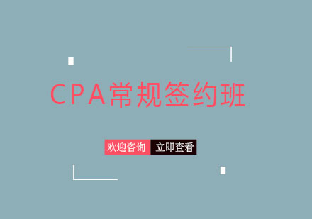 CPA常规班