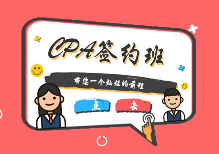 CPA班