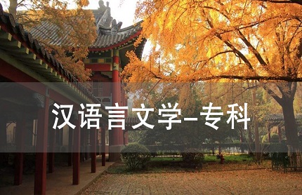 苏州新区汉语言文学（专科）