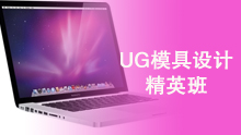 蘇州新區(qū)UG模具設(shè)計班