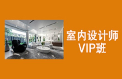 蘇州馬澗室內(nèi)設計師VIP班