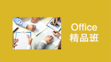 蘇州馬澗office 精品班