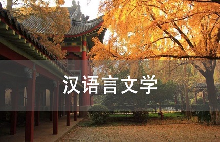 蘇州南環(huán)漢語(yǔ)言文學(xué)本科