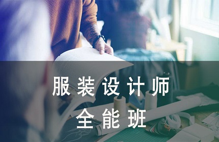 昆山服裝設(shè)計(jì)師精品班