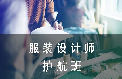 昆山服裝設(shè)計師護(hù)航班