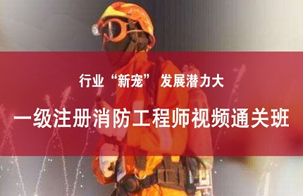吴江一级注册消防工程师视频班