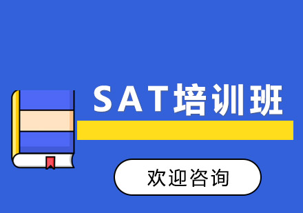 SAT精品封闭班(争2000-2200分)