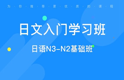 昆山日語培訓(xùn)學(xué)校-0-N2級周末精品班