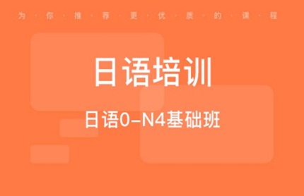 苏州日语培训-日语N4-N1级全能班