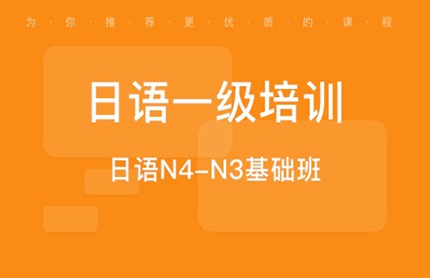 苏州日语培训-预约制N2-N1级