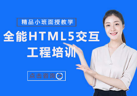 全能HTML5交互工程培训