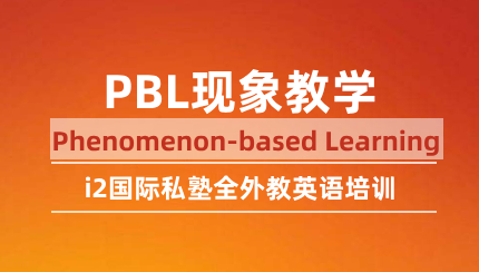 现象教学 Phenomenon Based Learning-成都i2私塾武侯区桐梓林分校