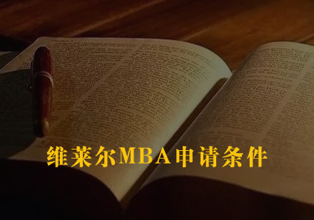 维莱尔MBA申请条件