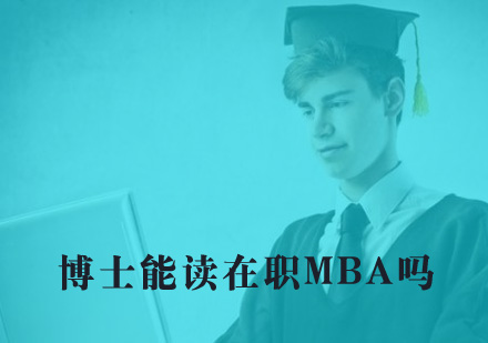 博士能读在职MBA吗