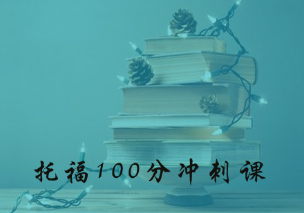 托福100分課程