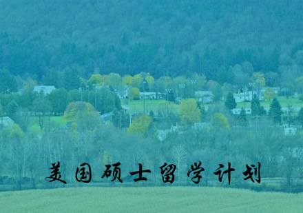 美國(guó)碩士留學(xué)計(jì)劃申請(qǐng)