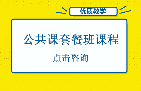 上海公務(wù)員公共課套餐班課程