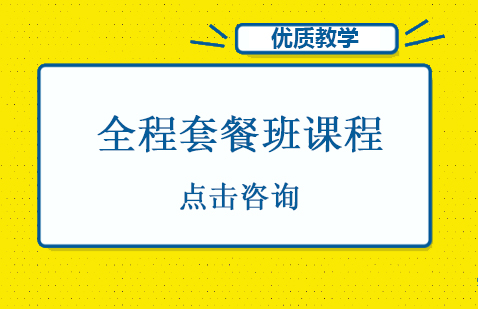 上海公務(wù)員套餐班課程