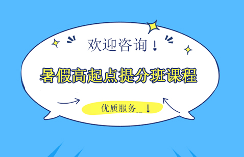 上海公務(wù)員暑假高起點(diǎn)班課程