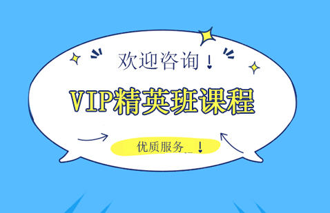 上海公務(wù)員VIP班課程