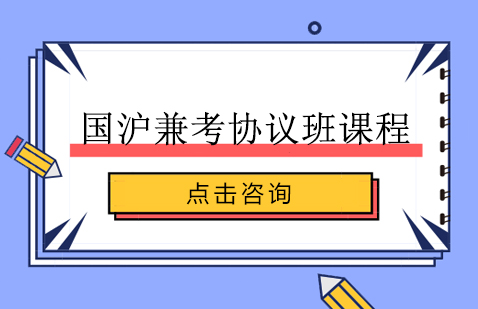 上海公務(wù)員國(guó)滬兼考班課程