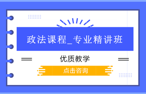 上海公務員政法課程_專業(yè)精講班