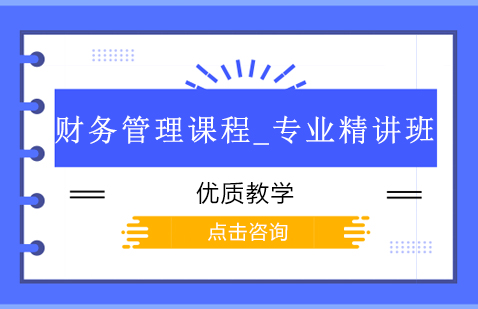 上海公務(wù)員財務(wù)管理課程_專業(yè)精講班