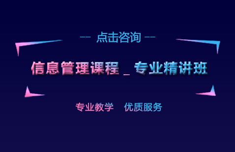 上海公務(wù)員信息管理課程_專業(yè)精講班